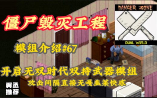 【僵尸毁灭工程】双持近战武器攻击无间隔模组#67末日化身无双剑客1v100轻松解决双刃MOD