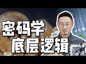 Michael：密码学底层逻辑