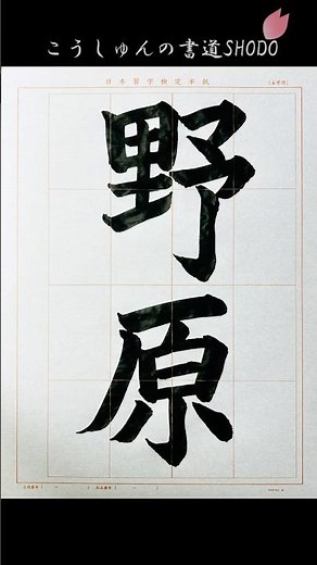 【日本習字】#令和8年7月号 #小学5年生 #野原 #のはら #日本習字 #検定課題 #書きかた
