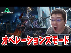 【Delta Force】新キャラが発表されたらしい！オペレーションズモード【shomaru7/デルタフォース】#deltaforce #DeltaForceGame