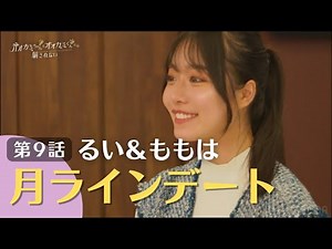 【るい＆ももは】「ほんとうに好き…」【月ラインデート】