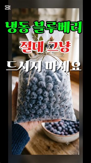 냉동블루베리 절대 그냥드시지 마세요 #냉동블루베리먹는방법 #건강밥상 #건강생활 #음식