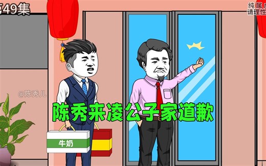 第49集，陈秀提礼来凌公子家道歉。