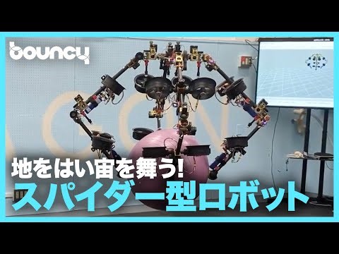 東大発、地をはい宙を舞う4足ロボット「SPIDAR」が怖かっこいい