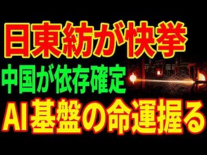 【独占90%】日本の繊維メーカーが世界のAI半導体を握った...IntelもNVIDIAも逃れられない理由とは