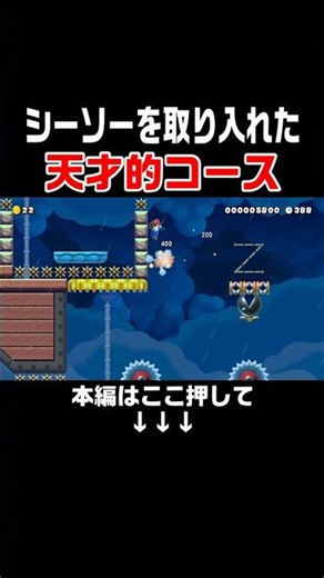 This seesaw course created by a genius developer is so much fun!! #SuperMarioMaker2 #MariMe2 #Wor...