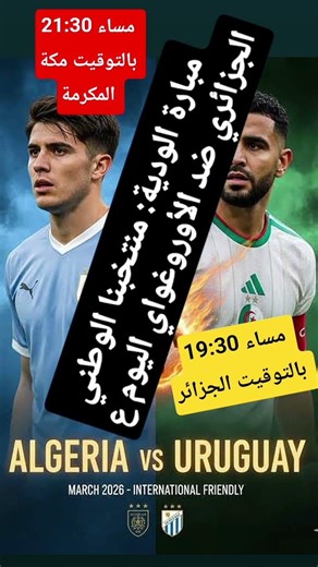 مبارة الودية: منتخبنا الوطني الجزائري ضد الأوروغواي اليوم على ساعة 19:30 مساء بالتوقيت الجزائر