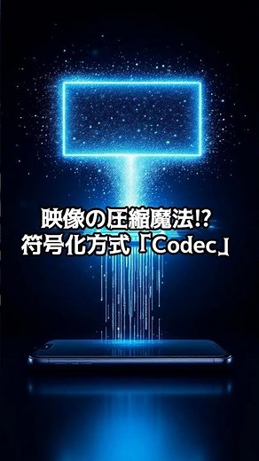 【PC雑学】映像の圧縮魔法⁉ 符号化方式「Codec」#解説 #Codec #動画圧縮