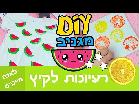 יצירה לקיץ – קישוטים לחד ועיצוב חולצה. מה לעשות כשמשעמם בקיץ – טריקים לקיץ