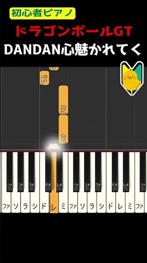 【簡単ピアノ】DANDAN心魅かれてく #ドラゴンボールGT #DANDAN心魅かれてく #DragonBall #ドラゴンボールGT #アニソン #懐メロ