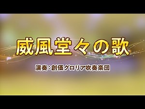 【創価グロリア吹奏楽団】威風堂々の歌 ／ 創価学会音楽隊
