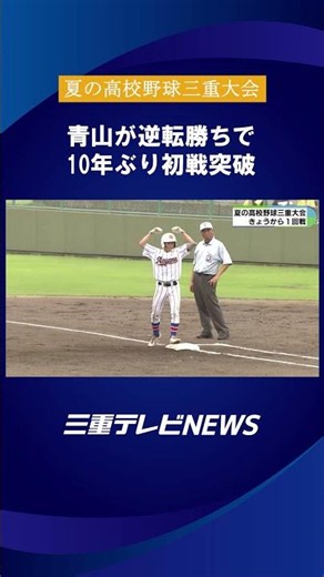【三重大会】青山が逆転勝ちで10年ぶり初戦突破 第108回全国高校野球