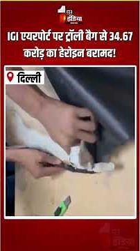 Delhi Airport Heroin Seizure: IGI एयरपोर्ट पर ट्रॉली बैग से 34.67 करोड़ का हेरोइन बरामद! | Drug Bust