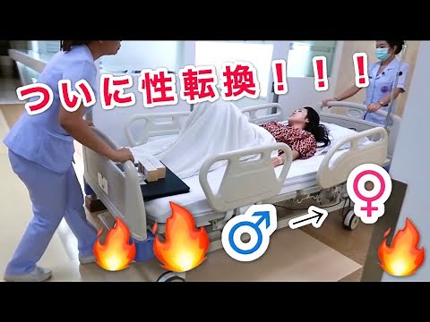 【性転換手術】手続きからオペを受けるまで
