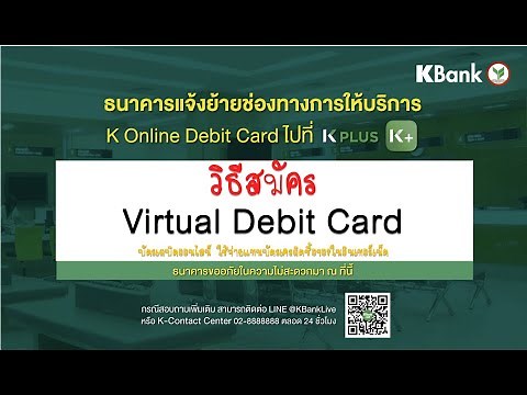 วิธีสมัครบัตร Virtual Debit Card ผ่าน K PLUS บัตรเดบิตออนไลน์กสิกรไทย เสมือนจริง