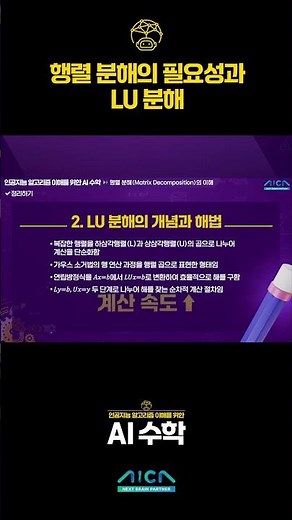 [무료 강의] AI융합아카데미┃인공지능 알고리즘 이해를 위한 AI 수학 맛보기 02 #shorts