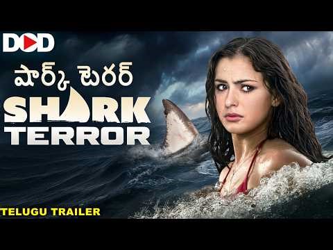 SHARK TERROR షార్క్ టెరర్ - Official Telugu Trailer | Hollywood Action Horror Shark Movie In Telugu