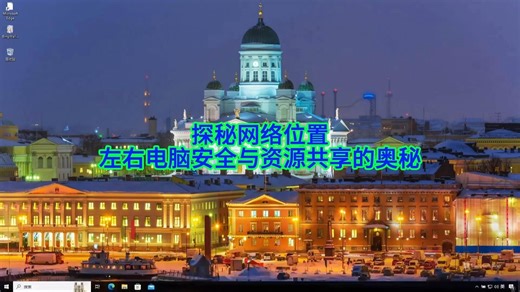 如何通过设置网络位置类型来保护电脑安全