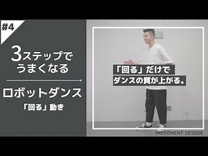 ひとつ上のロボットダンス「回す動き」~簡単！誰でもできる練習法！【ダンスレッスン】【HOW TO】ロボット#004 世界一のアニメーションダンサーが教える！