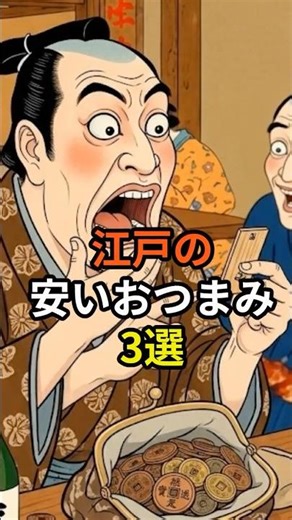 ㊗️10万再生!!【激安！】江戸時代の格安おつまみ3選 #江戸時代 #食べ物 #酒