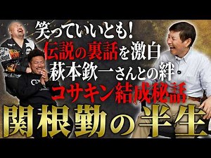 【日本芸能界の潤滑油】芸能界の全てを知る男、関根勤の伝説すぎる半生【鬼越トマホーク】