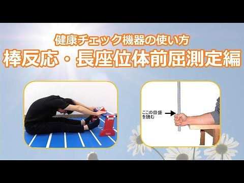 健康チェック機器の使い方～棒反応・長座位体前屈測定編～