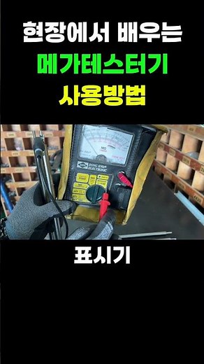 How to use a mega tester in the field