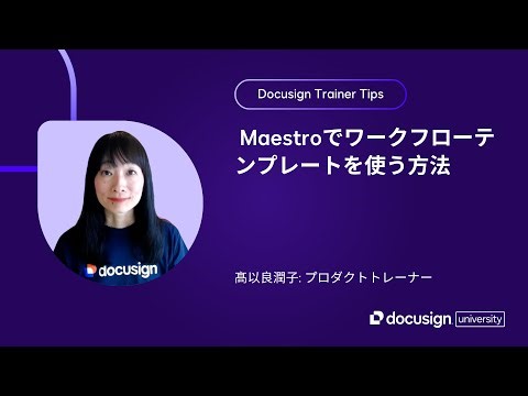 Docusign Trainer Tips: Maestroでワークフローテンプレートを使う方法