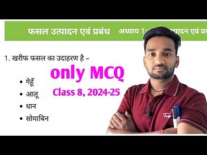 कक्षा-8 विज्ञान अध्याय-1 फसल उत्पादन एवं प्रबंध || Class - 8th Science Ch-1 MCQ ||