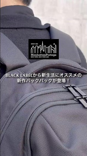 シンプルで機能的な新作バックパック！ #manhattanportage #バッグ紹介 #ビジネスバッグ