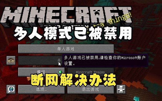 【我的世界】多人游戏已被禁用的解决办法