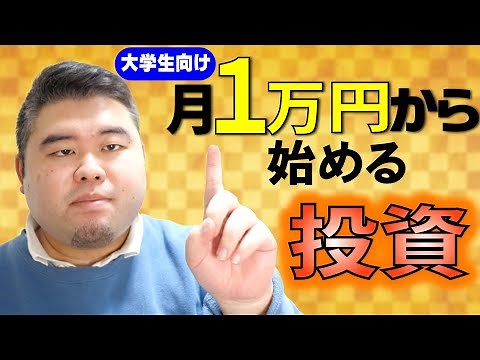 大学生、月1万円から始める投資の考え方