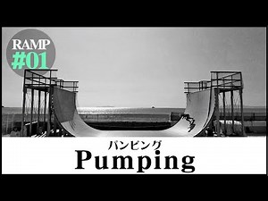 #14【初心者ハウツー】RAMP - 01 Pumping "パンピング" | スケボーランプトリック