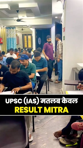 UPSC (IAS) मतलब केवल RESULT MITRA #bpsc #test #bpscinterview #testseries #bpsc72nd