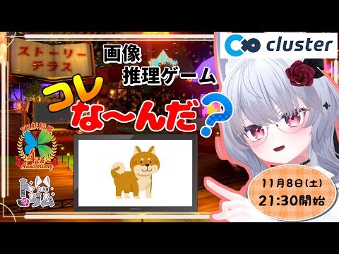 【cluster】画像推理ゲーム！【新人VTuber 個人勢VTuber メタバース イベント】
