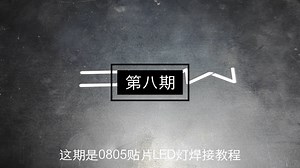 三分钟教会你焊0805贴片LED灯，新人入坑必看