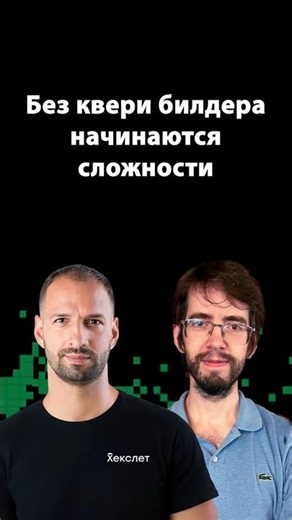 SQL‑билдер без лишних таблиц: чистота кода | Александр Вершилов | Организованное программирование