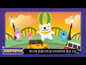 임현준의음악송 : 쥬니버 한글나라,쥬니버네이버 동요 2탄