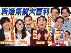【新進気鋭大喜利】青色１号×友田オレ×十九人×カラタチ前田！賞レースで活躍する若手注目度MAXの新鋭が集結！MCモグライダー#まいにち大喜利