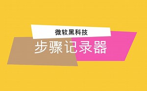 【微软黑科技】自动记录你在电脑的操作步骤并生成文档，再也不用担心操作记不住了