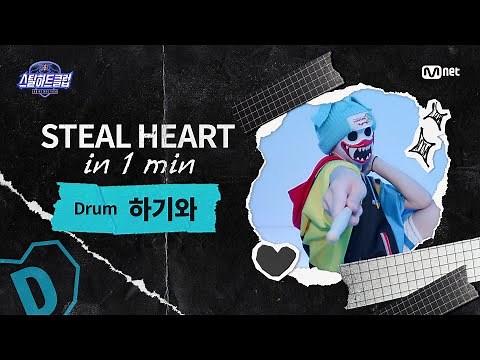 [EN] [#스틸하트클럽] 𝐒𝐭𝐞𝐚𝐥 𝐇𝐞𝐚𝐫𝐭 𝐢𝐧 𝟏 𝐌𝐢𝐧 #하기와｜음악의 신 ♬