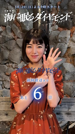 海に眠るダイヤモンド 初回放送まであと6日