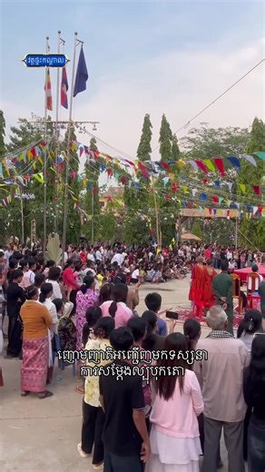ញោមញាតិអញ្ជើញមកទស្សនាការសម្តែងល្បុបុកតោ Admin : @༺L๏ภgRⱥภger༻ #វត្តផ្ទះកណ្តាល #❤️❤️ #fyeシ #ល្បែងប្រជាប្រិយខ្មែរ #ព្រះរាជាណាចក្រកម្ពុជា