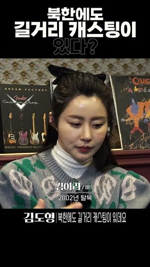 북한에도 길거리캐스팅이 있다? 탈북미녀 김아라 배우