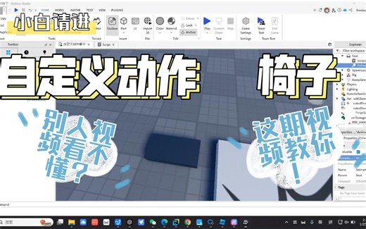 如何在RobloxStudio制作自定义动作的椅子