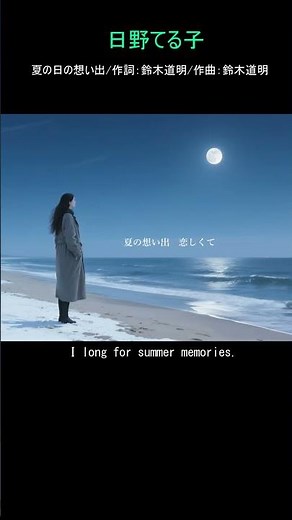 夏の日の想い出/日野てる子/作詞：鈴木道明作曲：鈴木道明