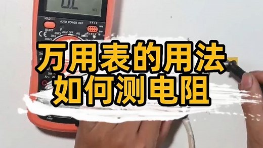 匠多多分享万用表用法如何测电阻判断电机好坏。