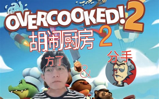 【分手厨房】胡闹厨房2隐藏关单/双人全三星通关攻略实况