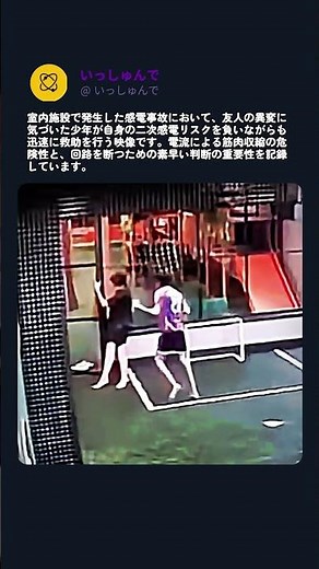 自身の危険を顧みず感電した友人を救う瞬間 #worker #process #rescue #shock #danger