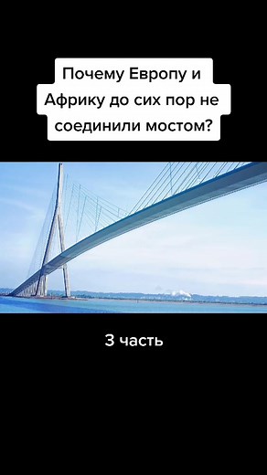 Проект моста через Гибралтар: миф или реальность?
